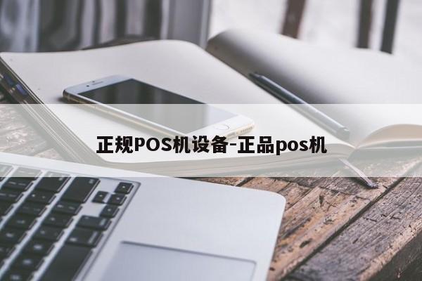 东乌珠穆沁正规POS机设备-正品pos机